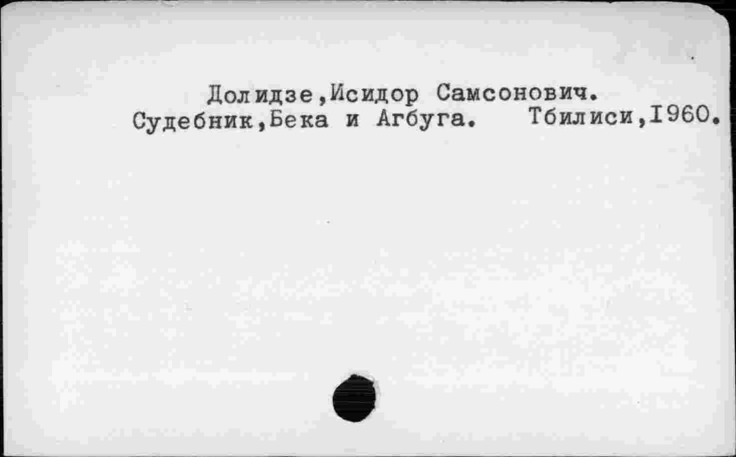 ﻿Дол идзе, Исидор Самсонович.
Судебник,Бека и Агбуга. Тбилиси»I960.